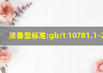 浓香型标准:gb/t 10781.1-2006